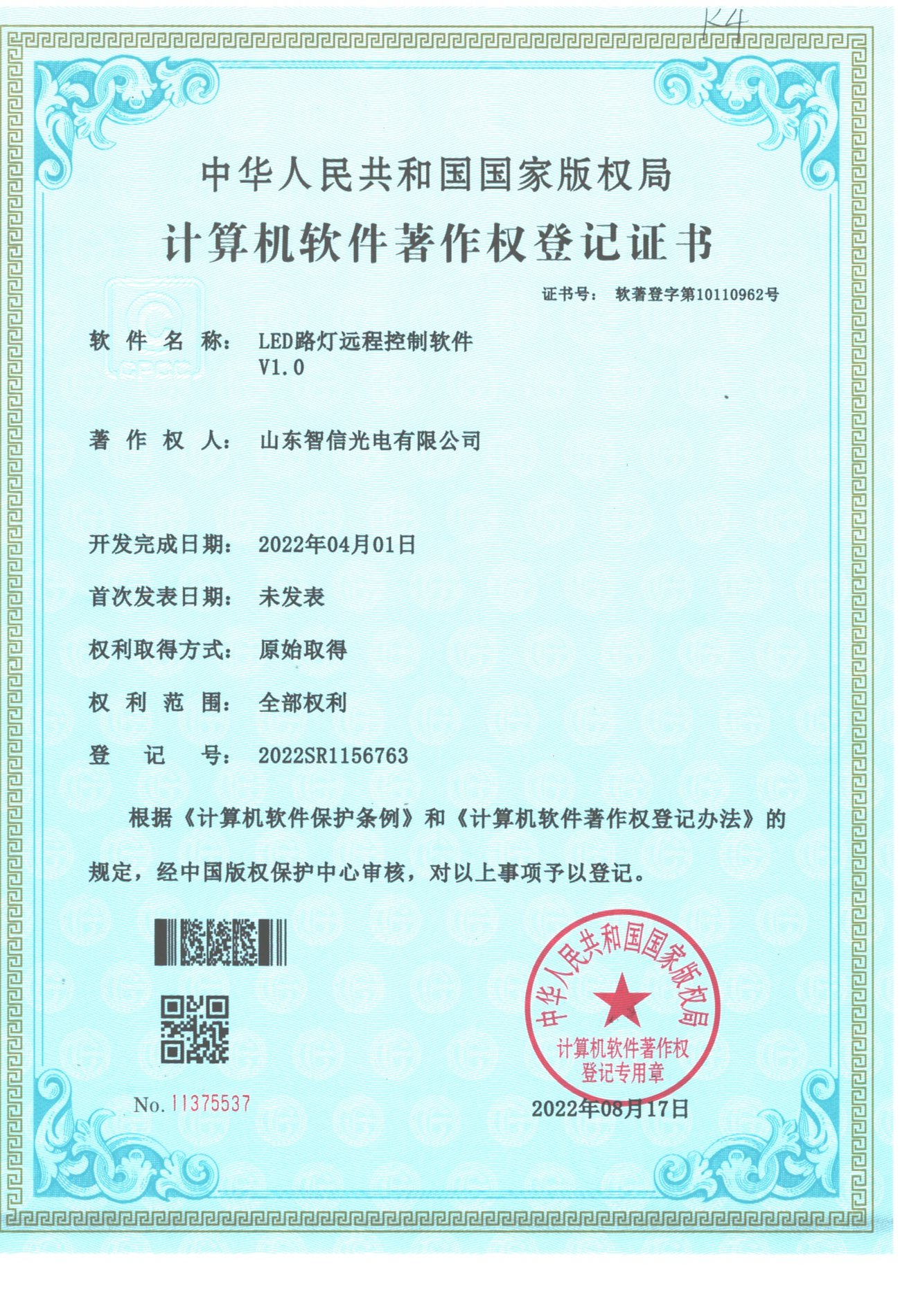 软件著作权证书