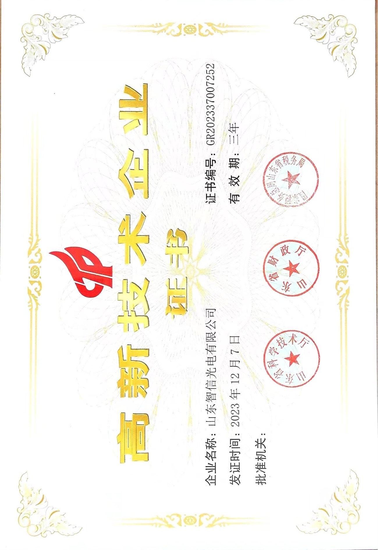 高新技术企业证书